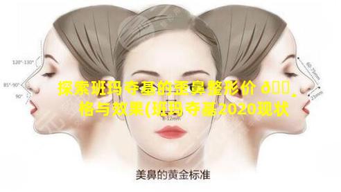 探索班玛夺基的歪鼻整形价 🌸 格与效果(班玛夺基2020现状)